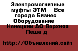 Электромагнитные муфты ЭТМ. - Все города Бизнес » Оборудование   . Ненецкий АО,Верхняя Пеша д.